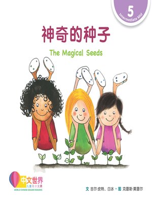 cover image of 神奇的种子 The Magical Seeds (Level 5)